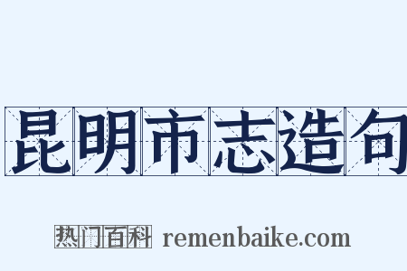 昆明市志造句是什么意思的图片